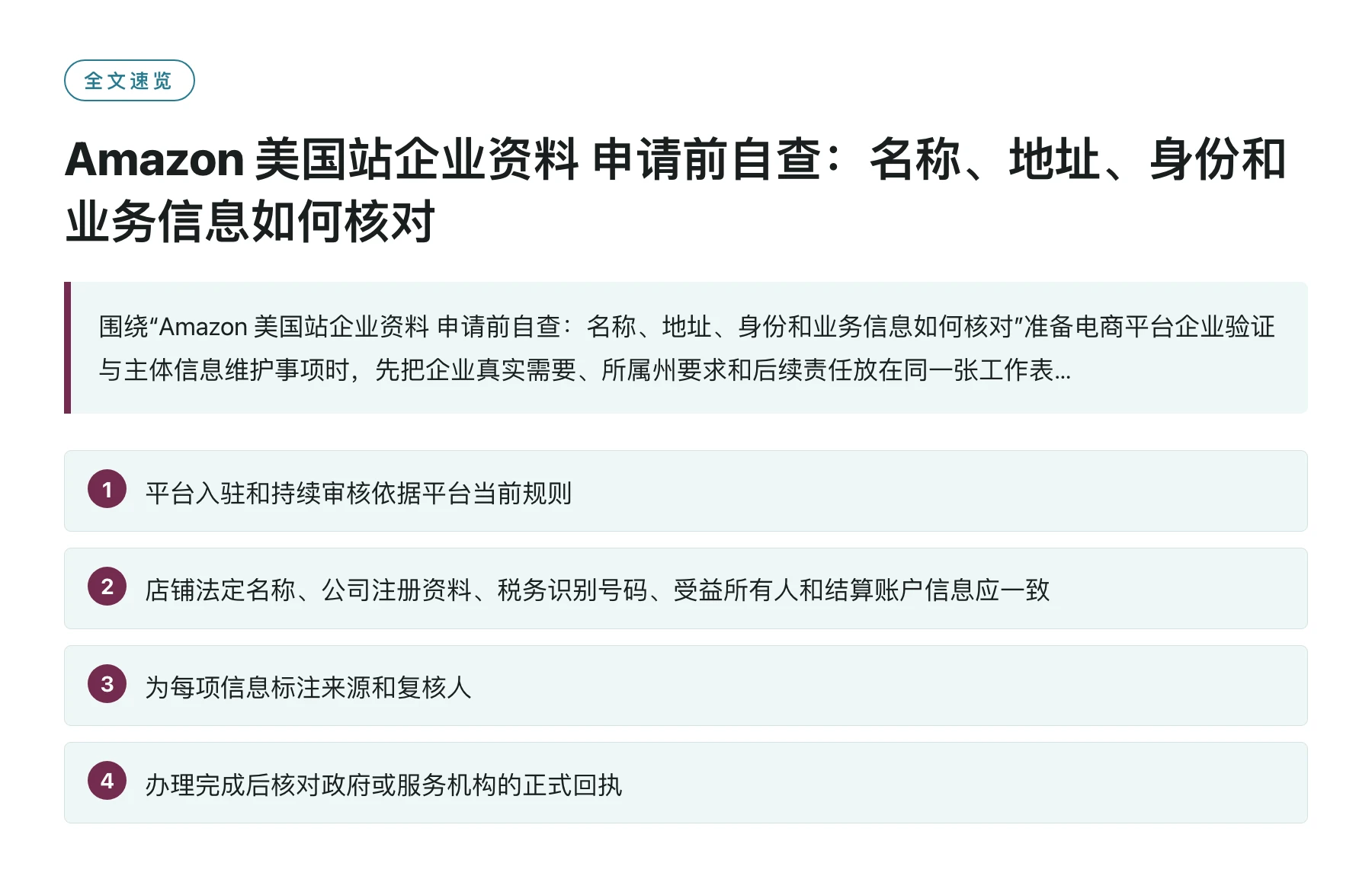 Amazon 美国站企业资料 申请前自查：名称、地址、身份和业务信息如何核对——全文要点速览
